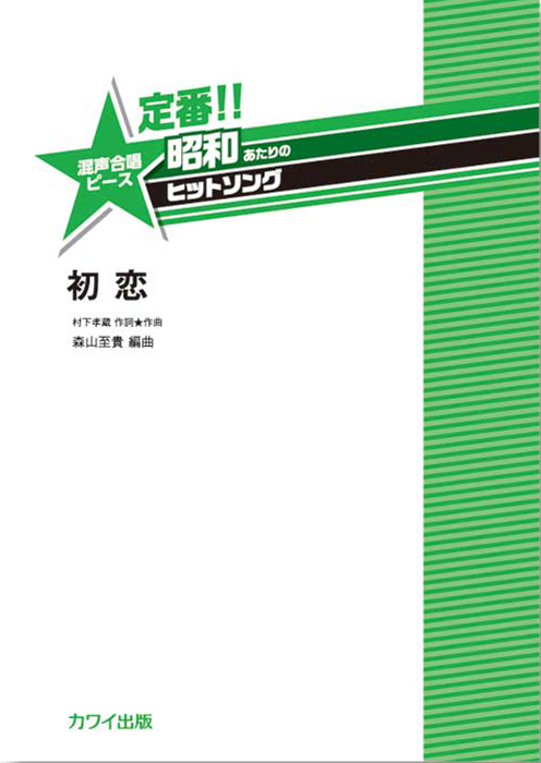 森山至貴：「初恋」混声合唱ピース