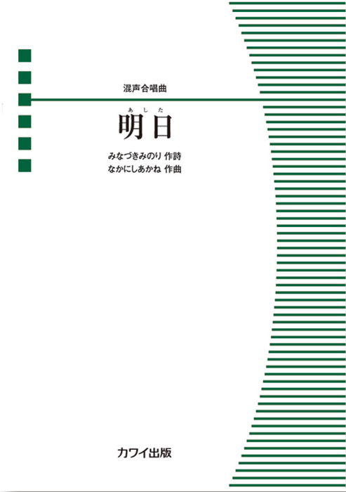 なかにしあかね：「明日（あした）」混声合唱曲