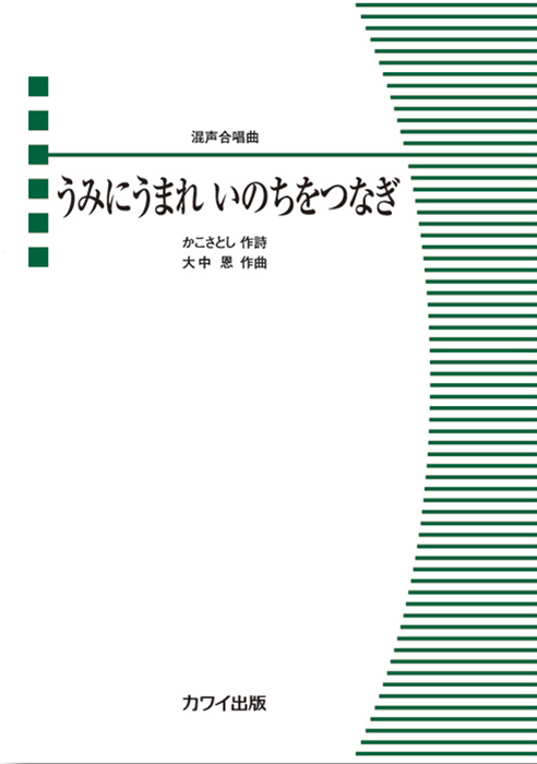 大中  恩：「うみにうまれ　いのちをつなぎ」混声合唱曲