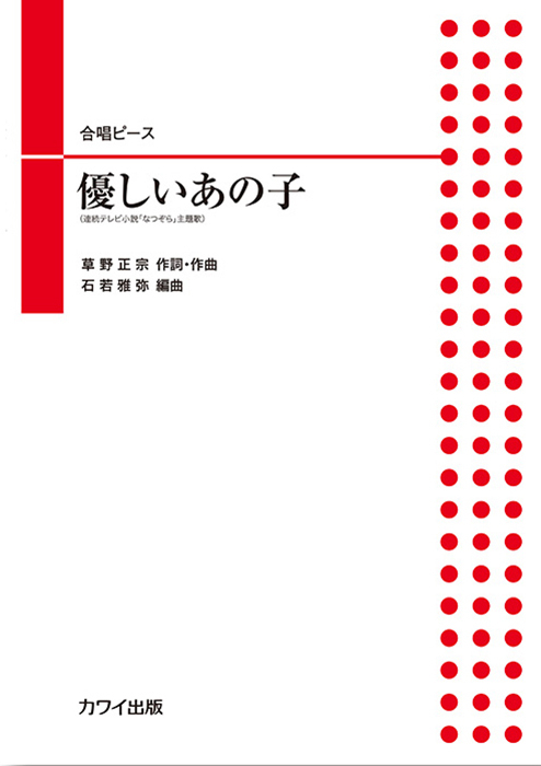 石若雅弥：「優しいあの子」合唱ピース