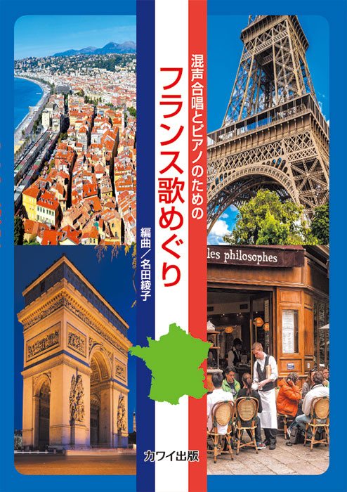 名田綾子：「フランス歌めぐり」混声合唱とピアノのための