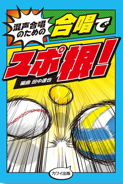 田中達也：「合唱でスポ根！」混声合唱のための