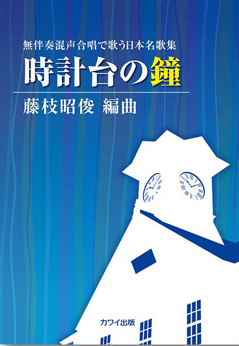 藤枝昭俊：「時計台の鐘」無伴奏混声合唱で歌う日本名歌集