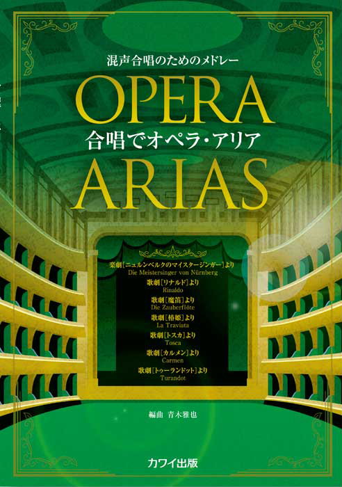 青木雅也：「合唱でオペラ・アリア」混声合唱のためのメドレー