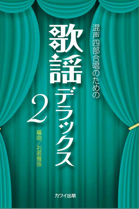 石若雅弥：「歌謡デラックス２」混声四部合唱のための