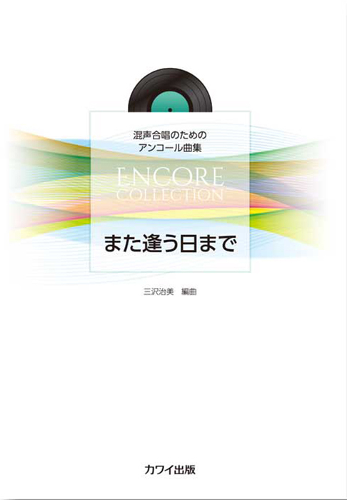 三沢治美：「また逢う日まで」混声合唱のためのアンコール曲集