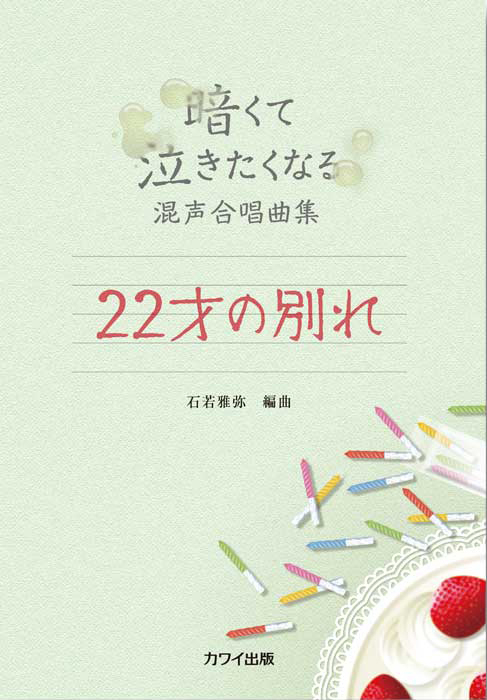 石若雅弥：「22才の別れ」暗くて泣きたくなる混声合唱曲集