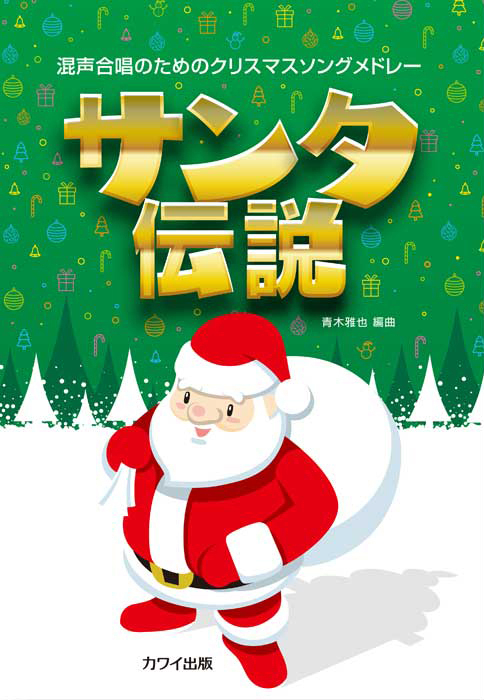 青木雅也：「サンタ伝説」混声合唱のためのクリスマスソングメドレー