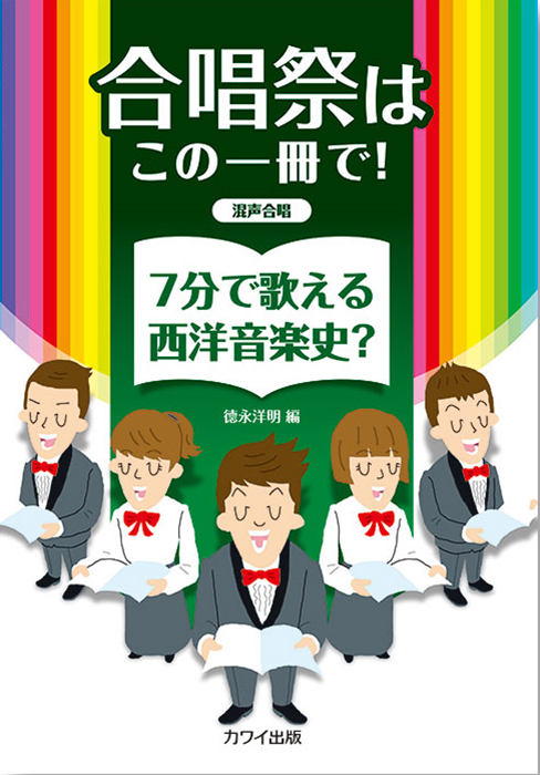 徳永洋明：「7分で歌える西洋音楽史？」混声合唱