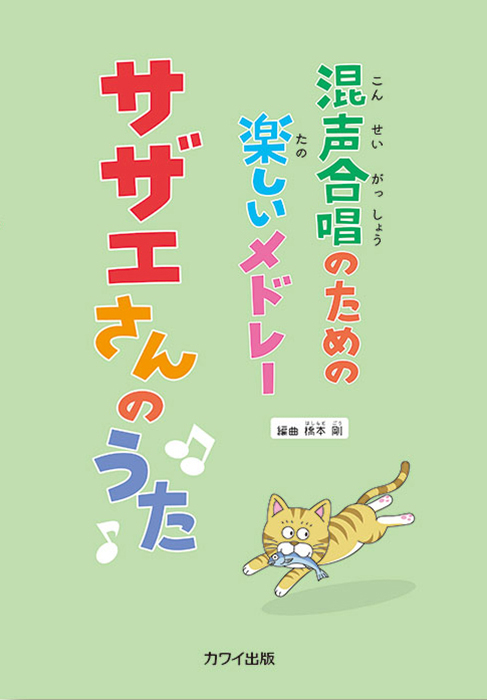 橋本 剛：「サザエさんのうた」混声合唱のための楽しいメドレー