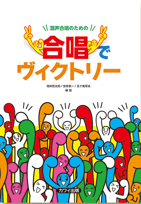 増井哲太郎 / 安井恵一 / 五十嵐琴未：「合唱でヴィクトリー」混声合唱のための