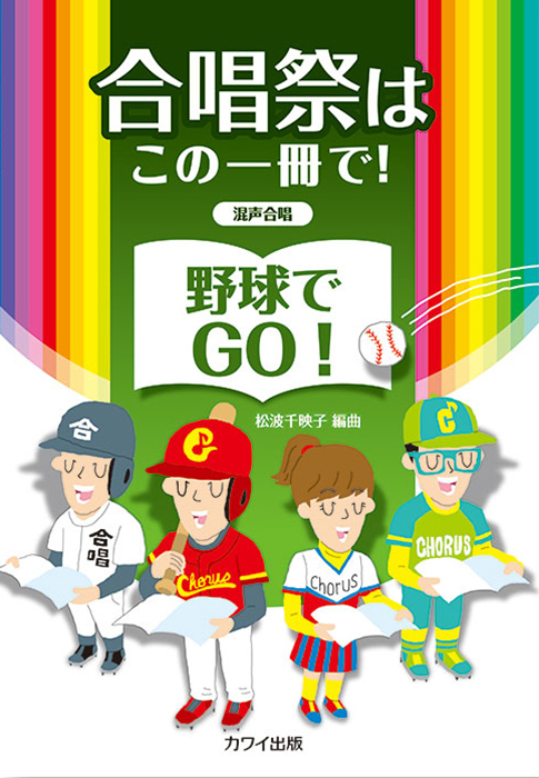 松波千映子：「野球でGO！」混声合唱