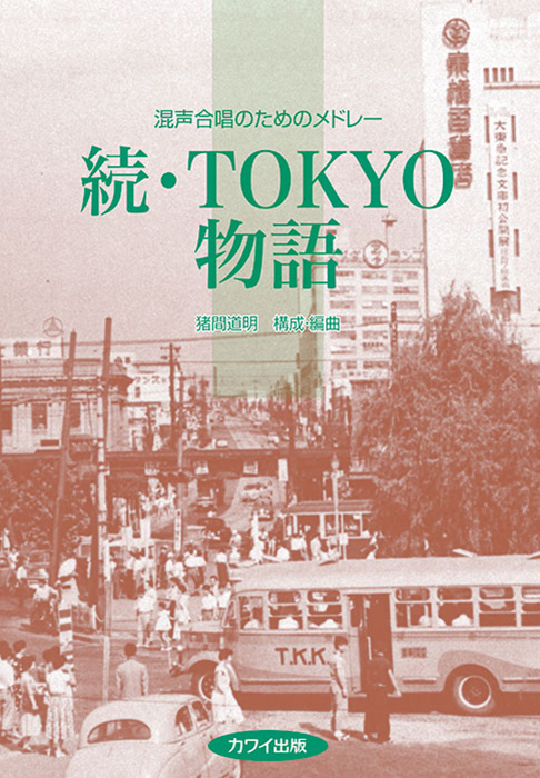 猪間道明：「続・TOKYO物語」混声合唱のためのメドレー