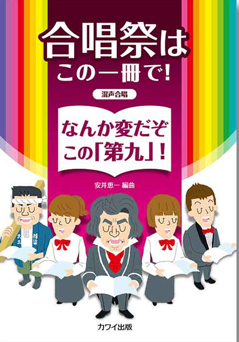 安井恵一：「なんか変だぞこの「第九」！」混声合唱