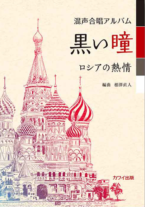 相澤直人：「黒い瞳─ロシアの熱情」混声合唱アルバム