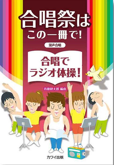 首藤健太郎：「合唱でラジオ体操！」混声合唱