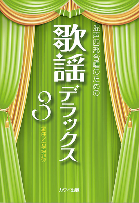 石若雅弥：「歌謡デラックス３」混声四部合唱のための