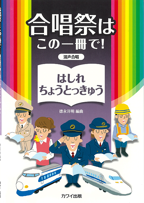 徳永洋明：「はしれ　ちょうとっきゅう」混声合唱