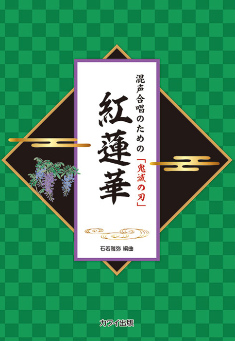 石若雅弥：「紅蓮華」混声合唱のための鬼滅の刃