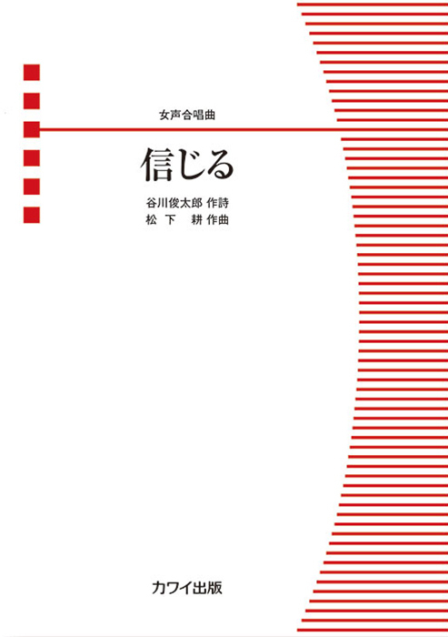 松下 耕：「信じる」女声合唱曲