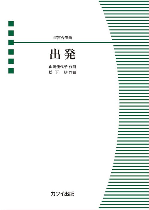 松下 耕：「出発」混声合唱曲