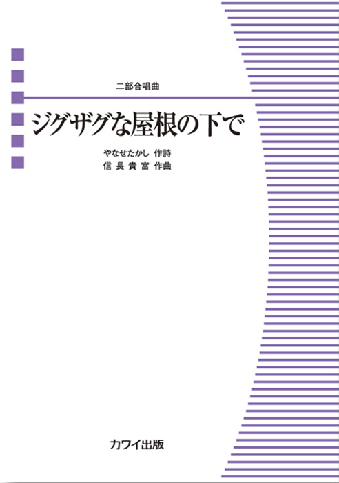 信長貴富：「ジグザグな屋根の下で」二部合唱曲