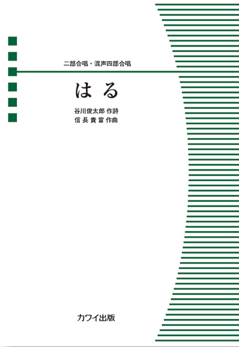 信長貴富：「はる」二部合唱・混声四部合唱