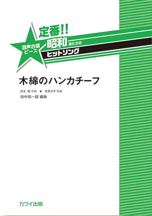 田中翔一朗：「木綿のハンカチーフ」混声合唱ピース