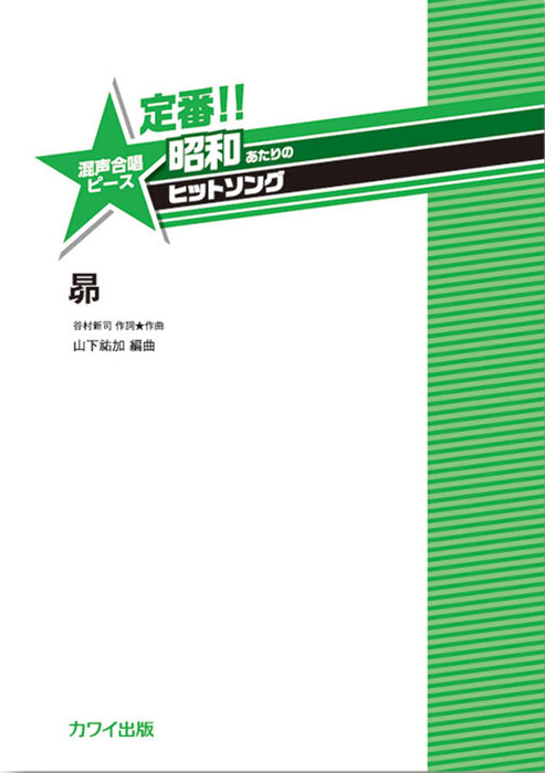 山下祐加：「昴」混声合唱ピース