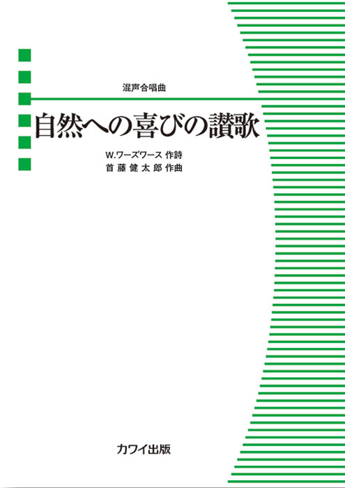 首藤健太郎：「自然への喜びの讃歌」混声合唱曲