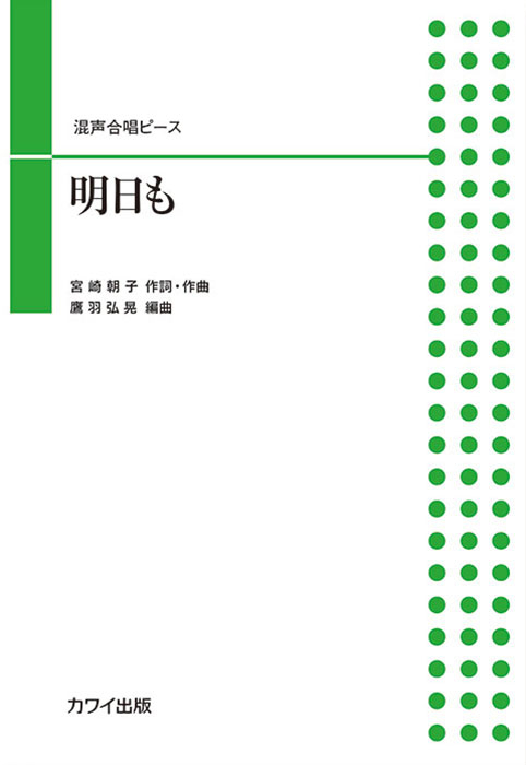 鷹羽弘晃：「明日も」混声合唱ピース