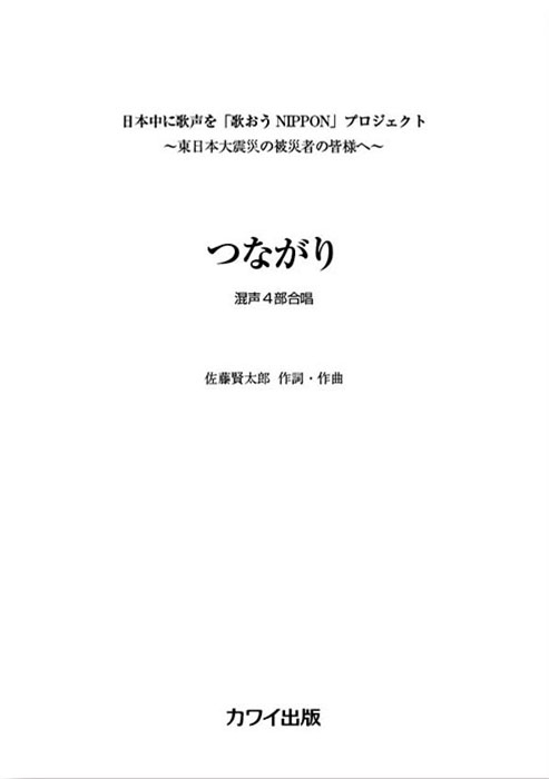 佐藤賢太郎：「つながり」混声4部合唱