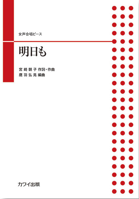 鷹羽弘晃：「明日も」女声合唱ピース