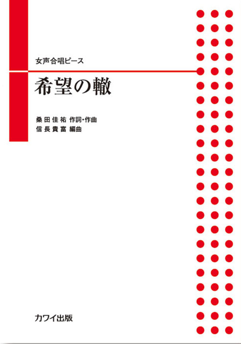 信長貴富：「希望の轍」女声合唱ピース