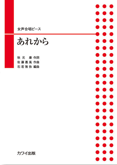 石若雅弥：「あれから」女声合唱ピース