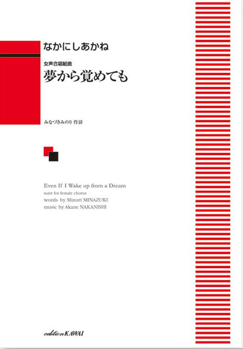 なかにしあかね：「夢から覚めても」女声合唱組曲