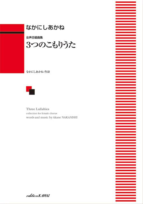 なかにしあかね：「3つのこもりうた」女声合唱曲集