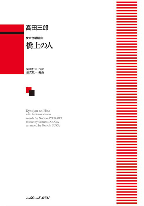 髙田三郎：「橋上の人」女声合唱組曲