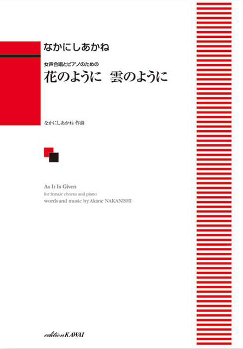 なかにしあかね：「花のように　雲のように」女声合唱とピアノのための