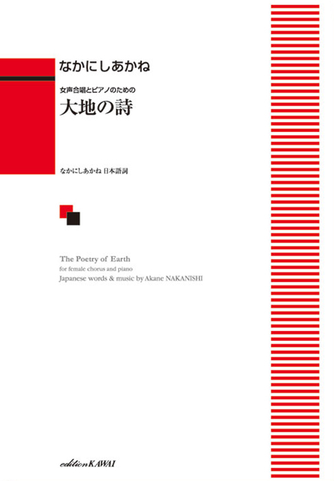 なかにしあかね：「大地の詩（うた）」女声合唱とピアノのための