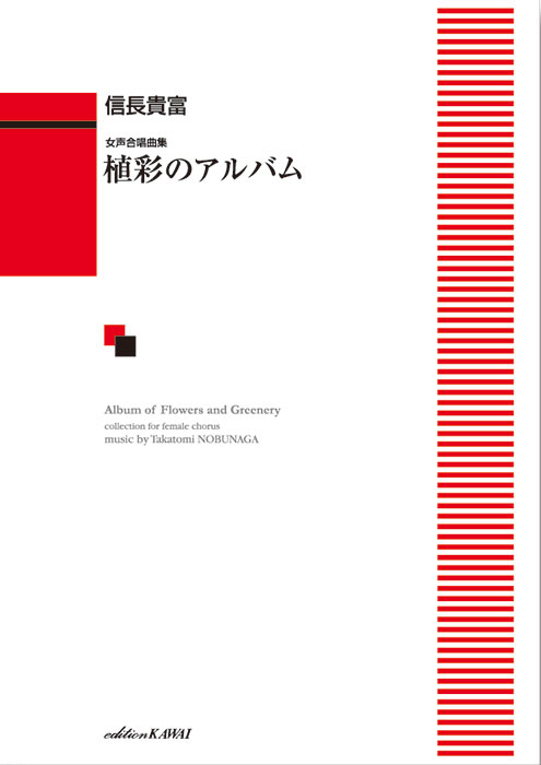 信長貴富：「植彩（しょくさい）のアルバム」女声合唱曲集