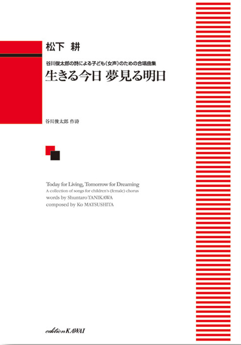 松下 耕：「生きる今日 夢見る明日（あした）」谷川俊太郎の詩による子ども（女声）のための合唱曲集