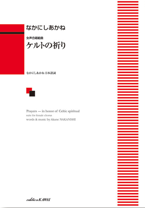 なかにしあかね：「ケルトの祈り」女声合唱組曲