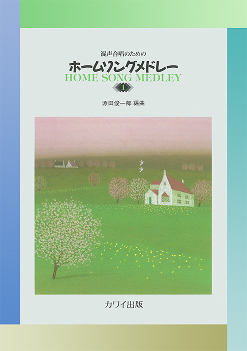 源田俊一郎：「ホームソングメドレー1」混声合唱のための