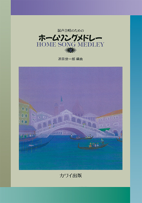 源田俊一郎：「ホームソングメドレー2」混声合唱のための