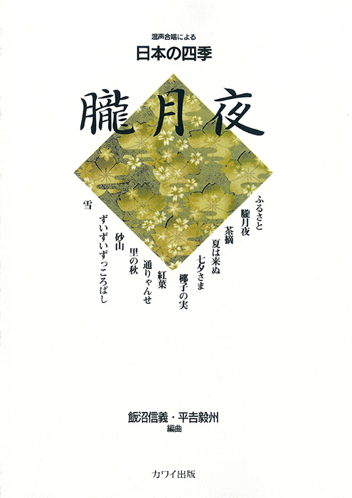 平吉毅州・飯沼信義：「朧月夜」混声合唱による日本の四季