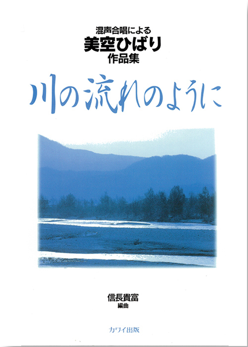 信長貴富：「川の流れのように」混声合唱による美空ひばり作品集