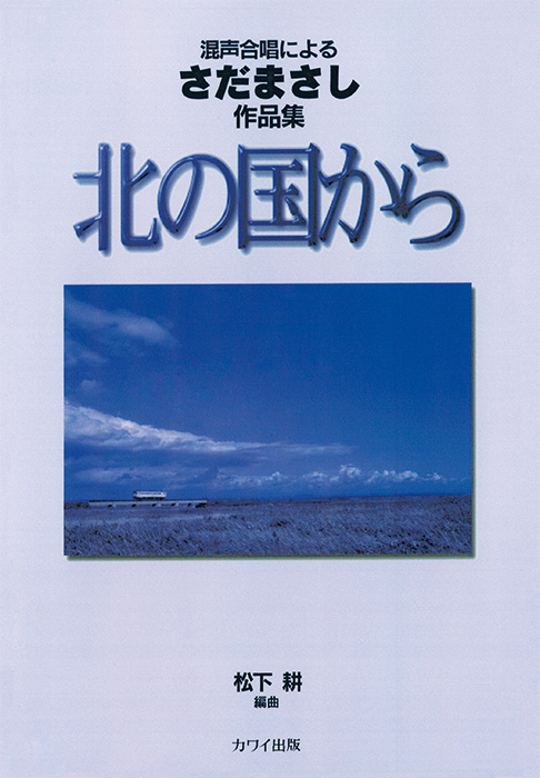 松下 耕：「北の国から」混声合唱によるさだまさし作品集