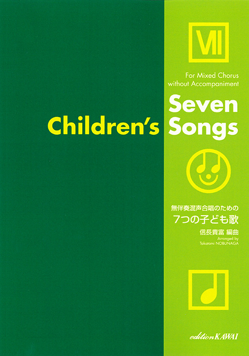 信長貴富：「7つの子ども歌」無伴奏混声合唱のための