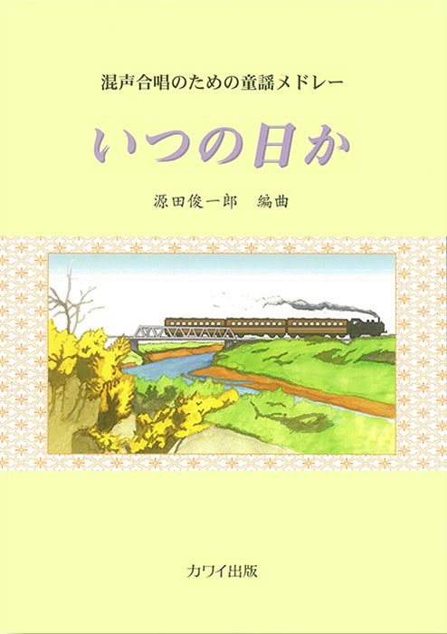 源田俊一郎：「いつの日か」混声合唱のための童謡メドレー